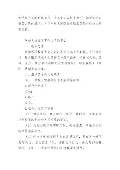 学校火灾突发事件应急预案.docx