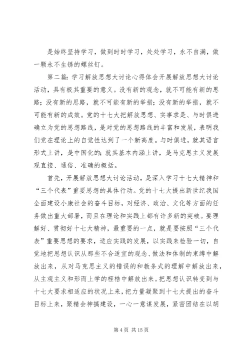 学习解放思想大讨论心得体会 (6).docx