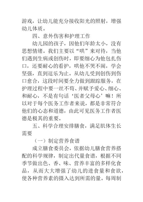 幼儿园卫生保健工作论文.docx