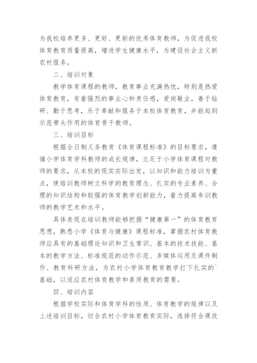 学校体育教师培训方案.docx