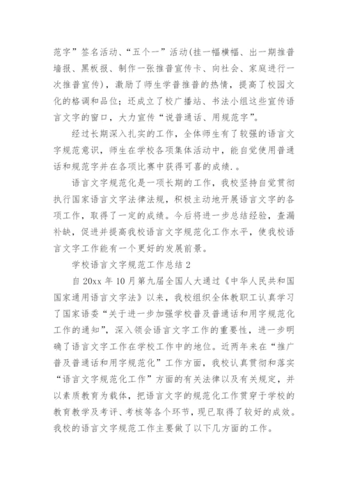 学校语言文字规范工作总结.docx