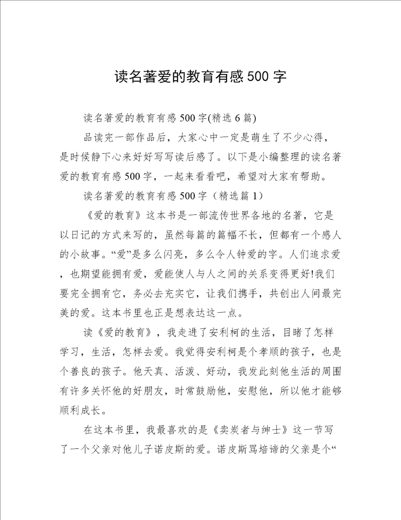 读名著爱的教育有感500字