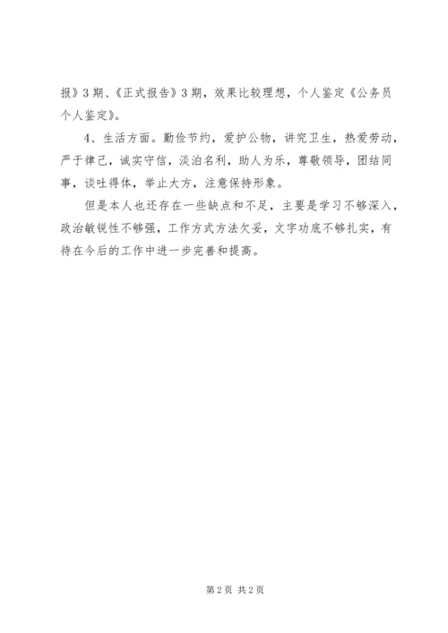 公务员的个人鉴定范文.docx