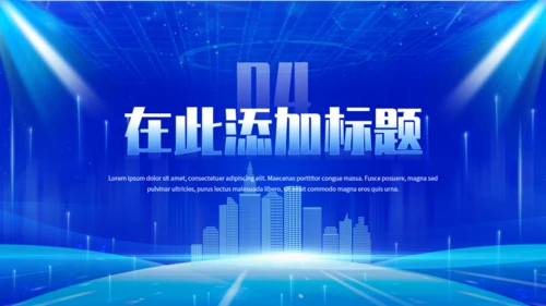 蓝色科技风揭牌仪式通用PPT模板