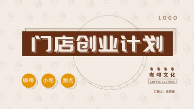 米色简约风门店创业计划PPT模板