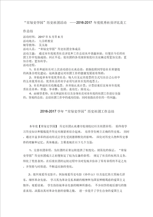 常绿史学园历史社团第二十次活动本年度优秀社员评比及工作总结