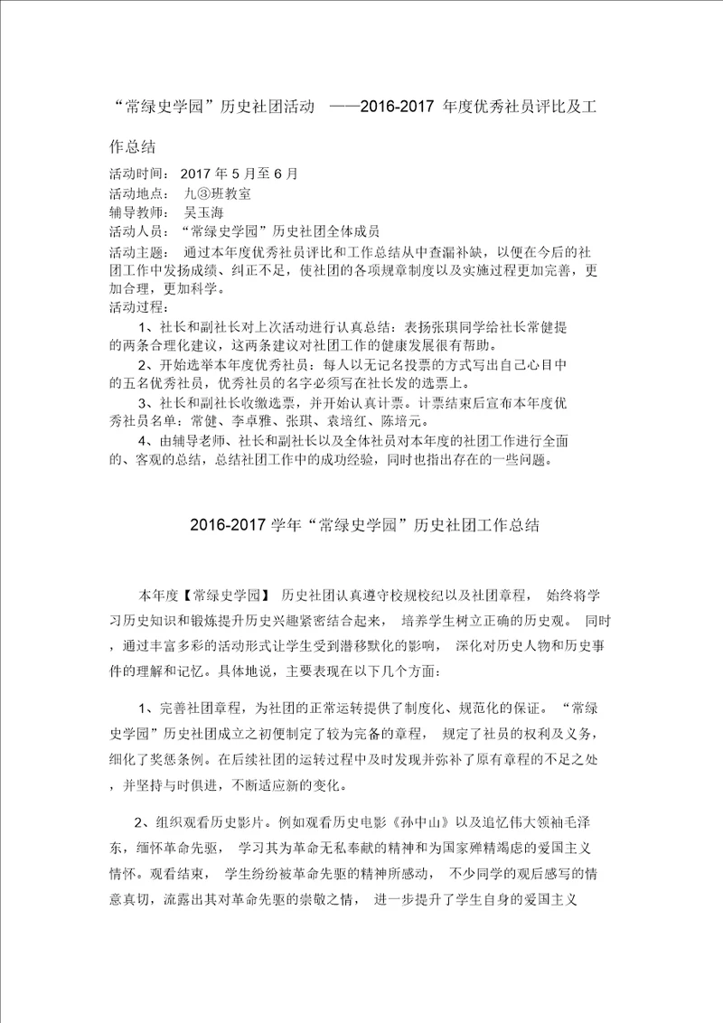 常绿史学园历史社团第二十次活动本年度优秀社员评比及工作总结