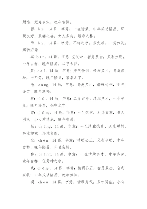 笔画14画的字取名用字.docx