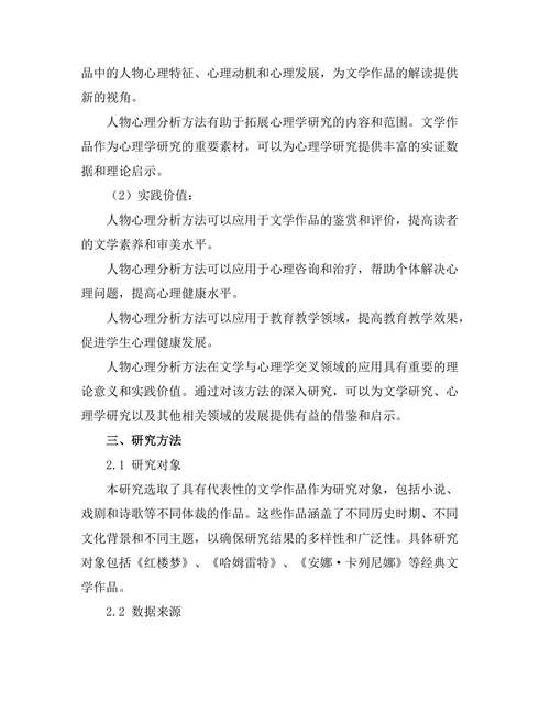 文学与心理学：人物心理分析方法