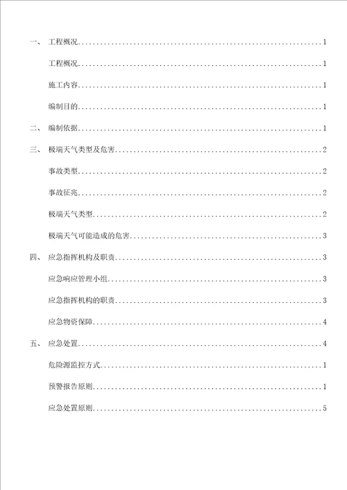 工程施工建筑施工施工现场极端天气应急处置方案