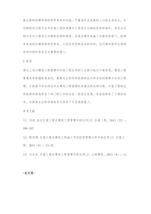 对建筑工程管理中价值工程应用的几点探讨.docx