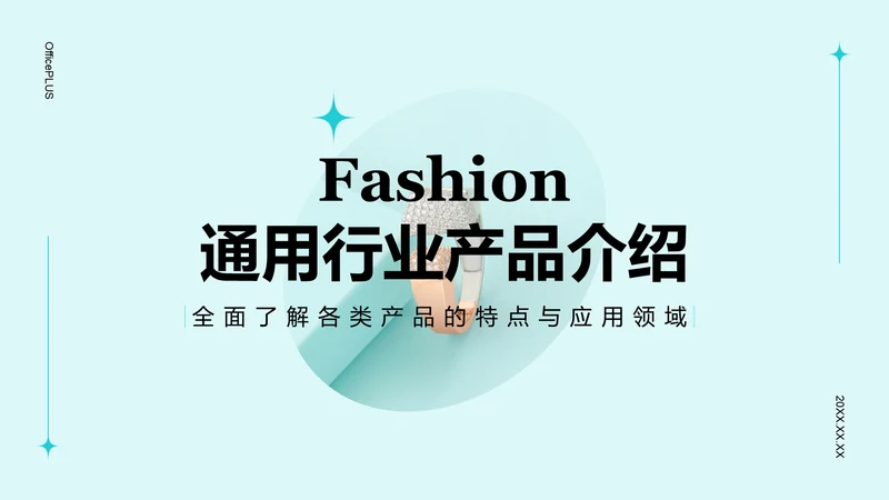 蓝色简约风通用行业产品介绍PPT模板