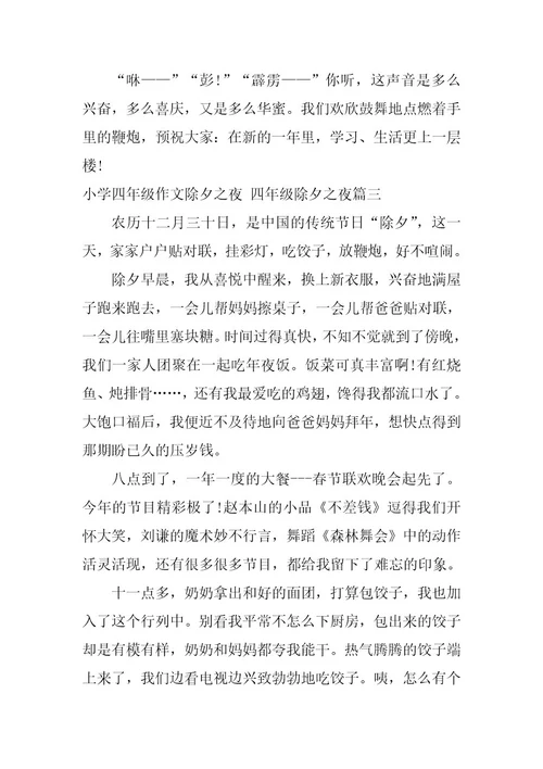 2023年小学四年级作文除夕之夜四年级除夕之夜(篇)