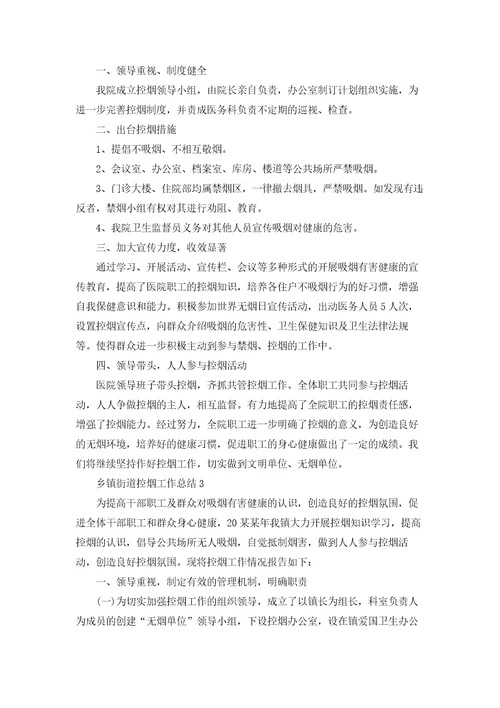 乡镇街道控烟工作总结精选8篇