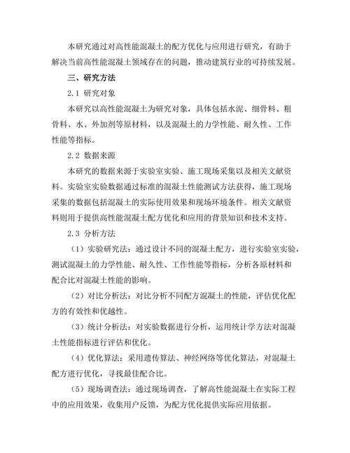 高性能混凝土的配方优化与应用