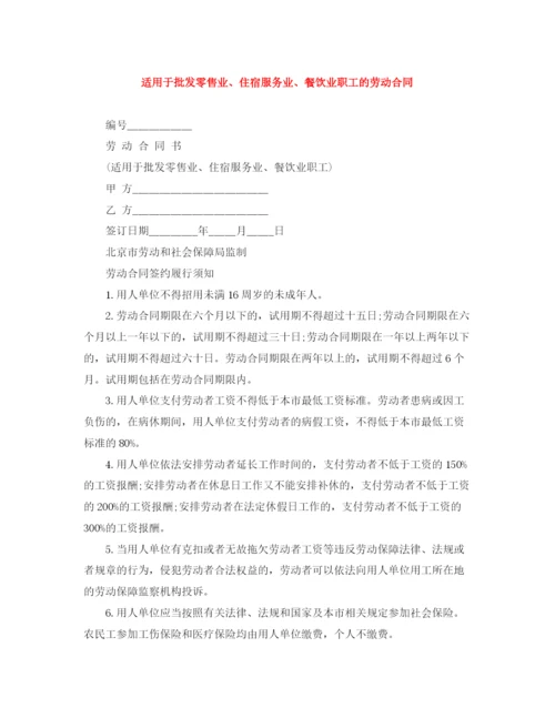 2023年适用于批发零售业住宿服务业餐饮业职工的劳动合同.docx