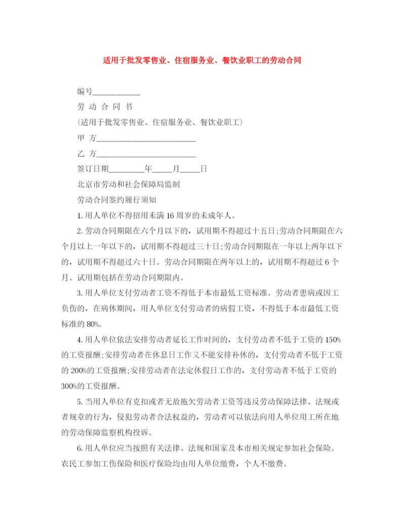 2023年适用于批发零售业住宿服务业餐饮业职工的劳动合同.docx