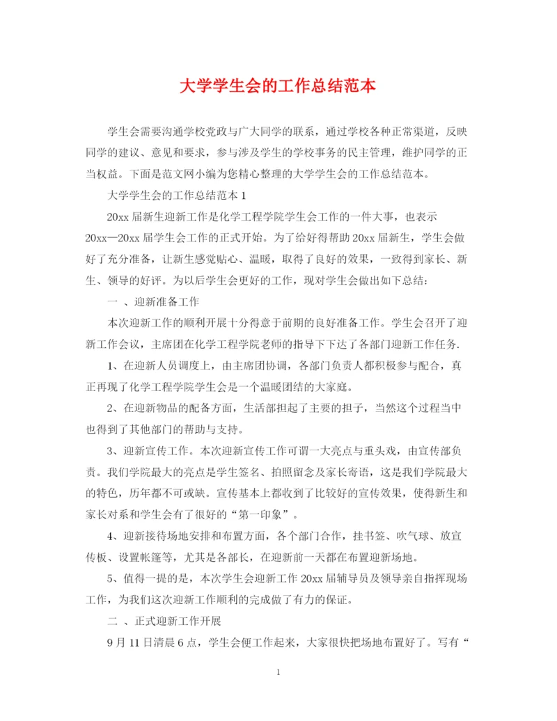 精编之大学学生会的工作总结范本.docx