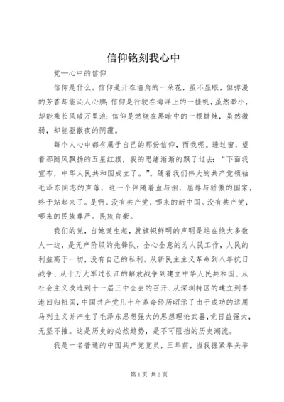 信仰铭刻我心中 (5).docx