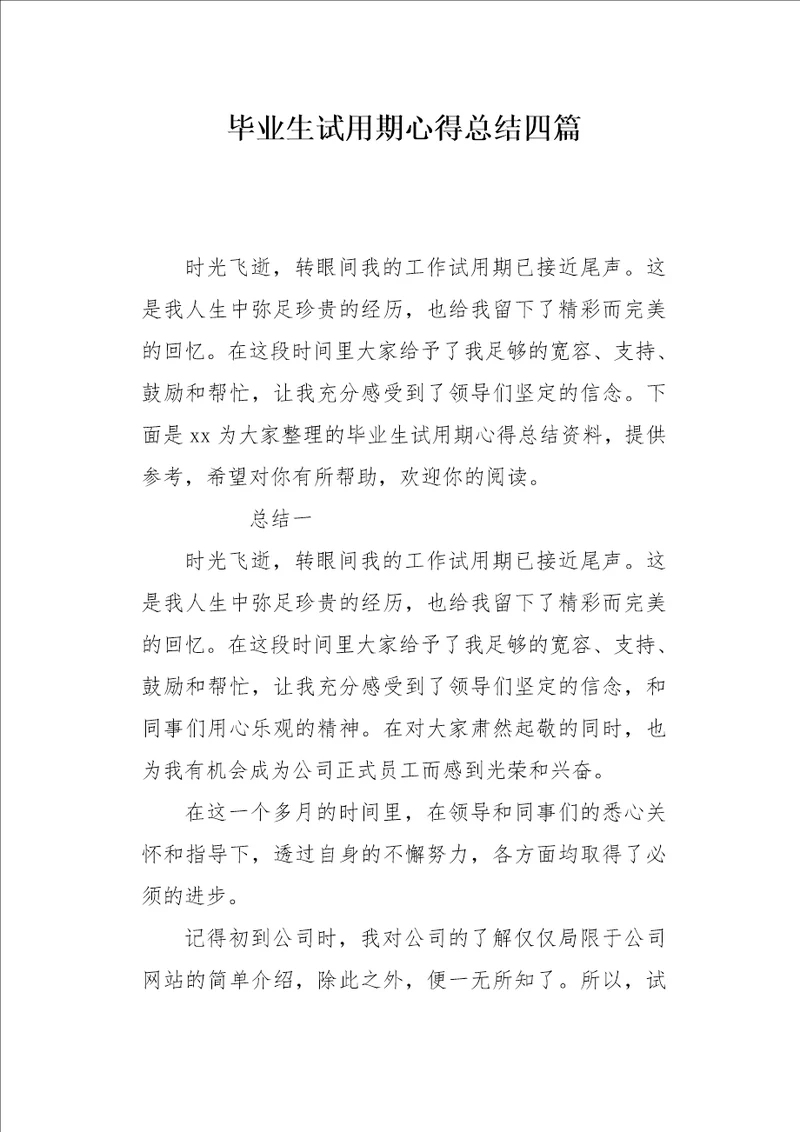 毕业生试用期心得总结四篇