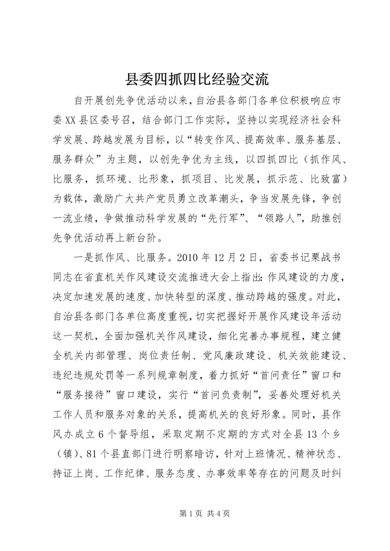 县委四抓四比经验交流.docx