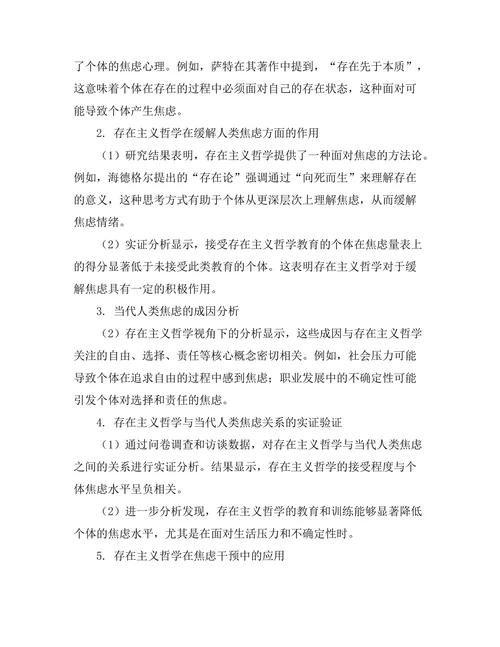 存在主义与当代人类焦虑的关系研究