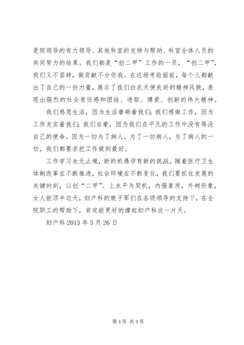 妇产科创甲心得体会.docx