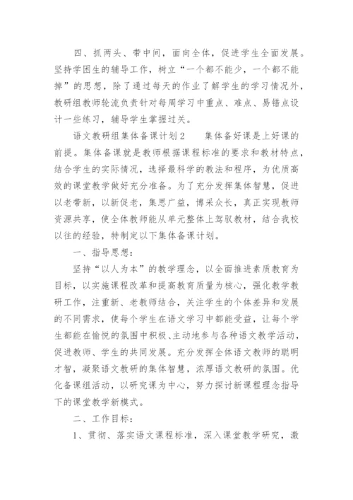 语文教研组集体备课计划.docx