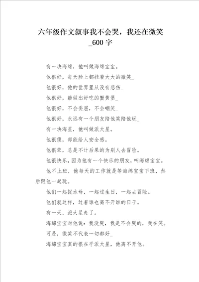 六年级作文叙事我不会哭，我还在微笑600字