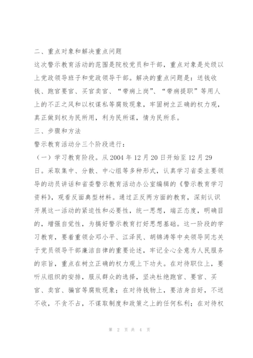 院校党员干部开展警示教育活动实施方案.docx