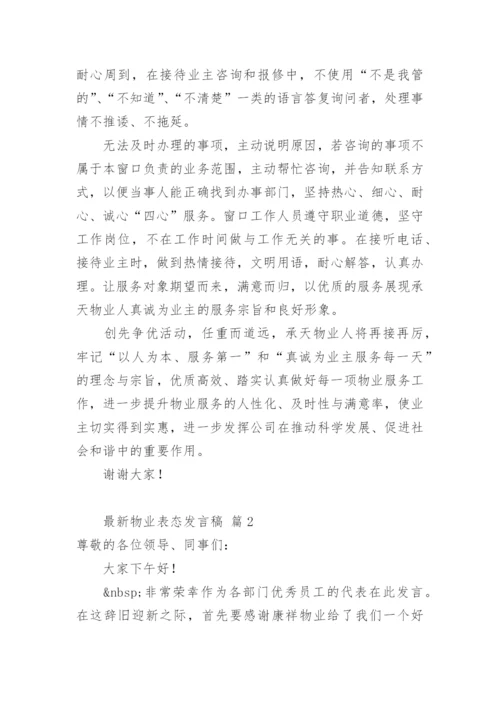 最新物业表态发言稿.docx