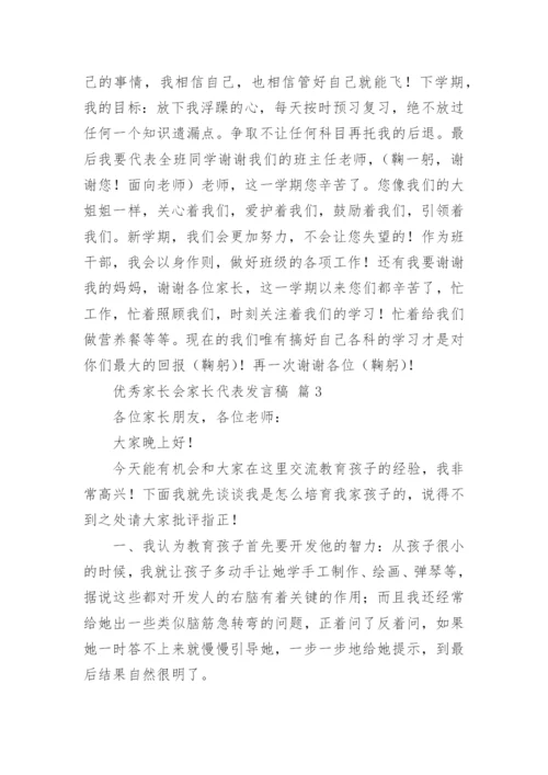 优秀家长会家长代表发言稿.docx