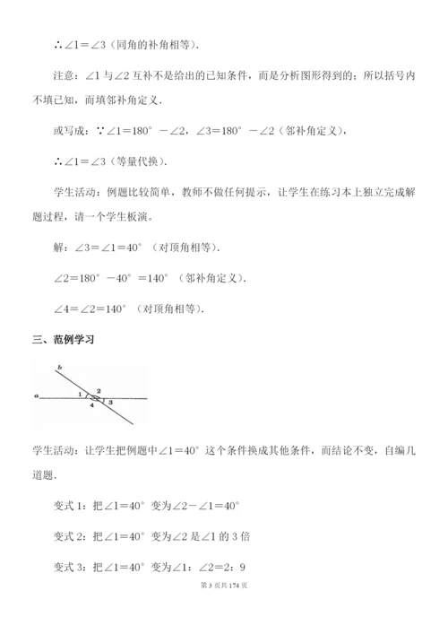 人教版七年级下册数学教案全册.docx