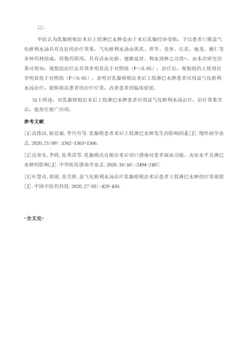 益气化瘀利水汤治疗乳腺癌根治术后患者上肢淋巴水肿的临床疗效观察.docx
