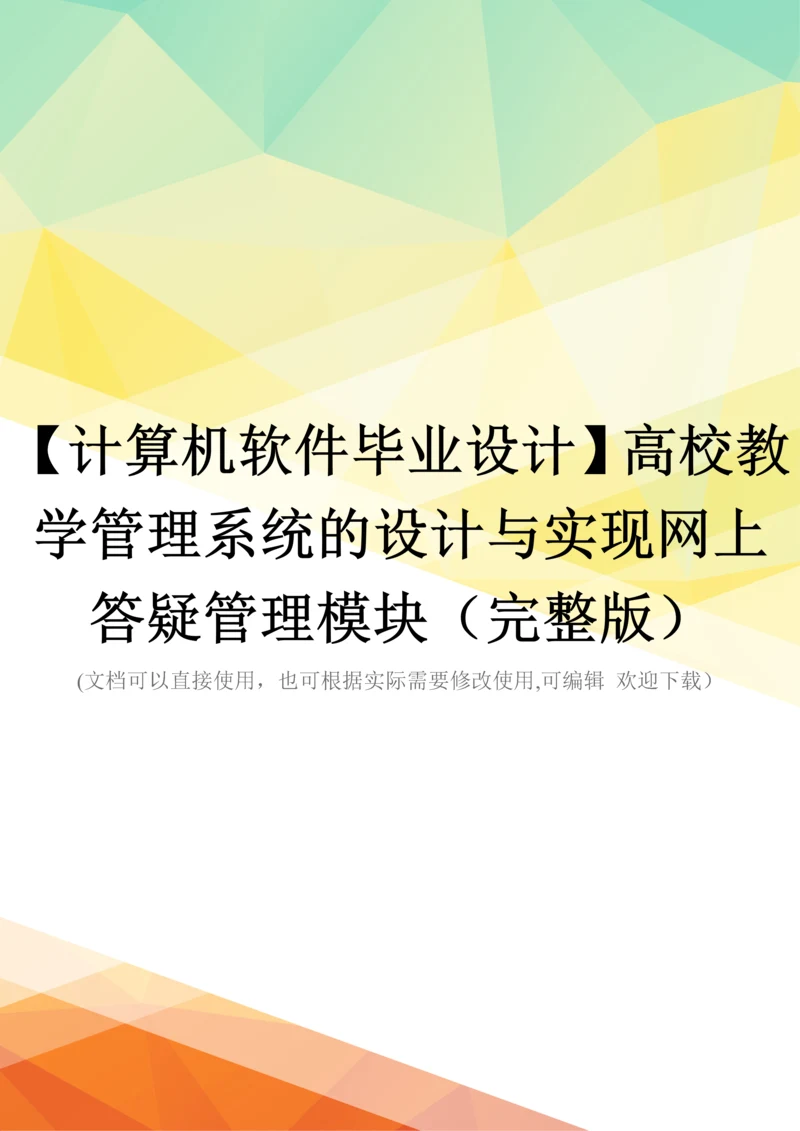 【计算机软件毕业设计】高校教学管理系统的设计与实现网上答疑管理模块(完整版).docx