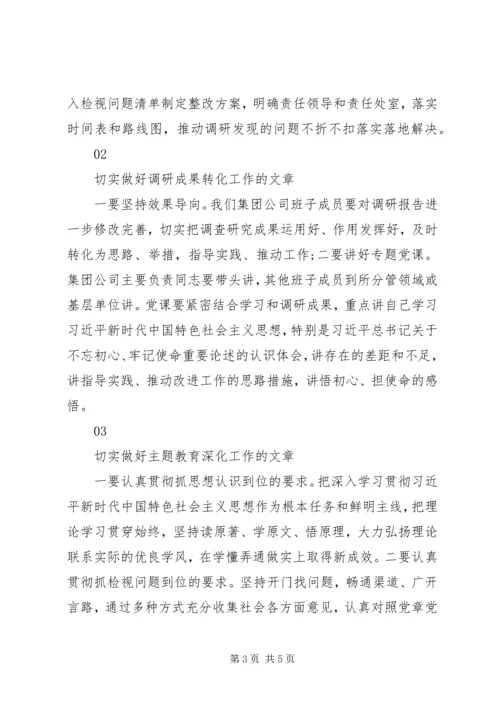 在不忘初心牢记使命主题教育调研成果交流会上的讲话.docx