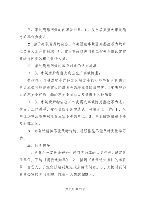 事故隐患问责管理制度.docx