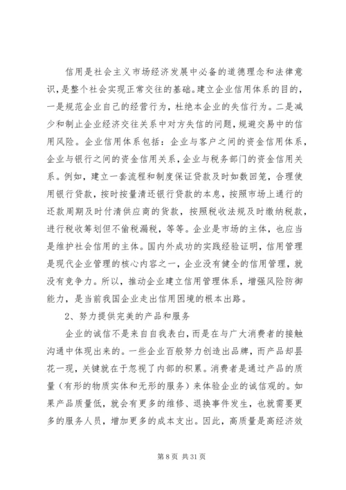 加强诚信建设构建和谐企业.docx