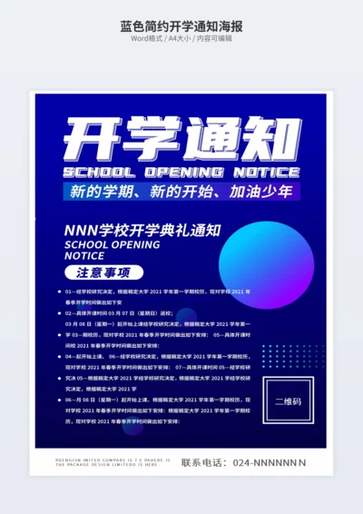 蓝色简约开学通知海报
