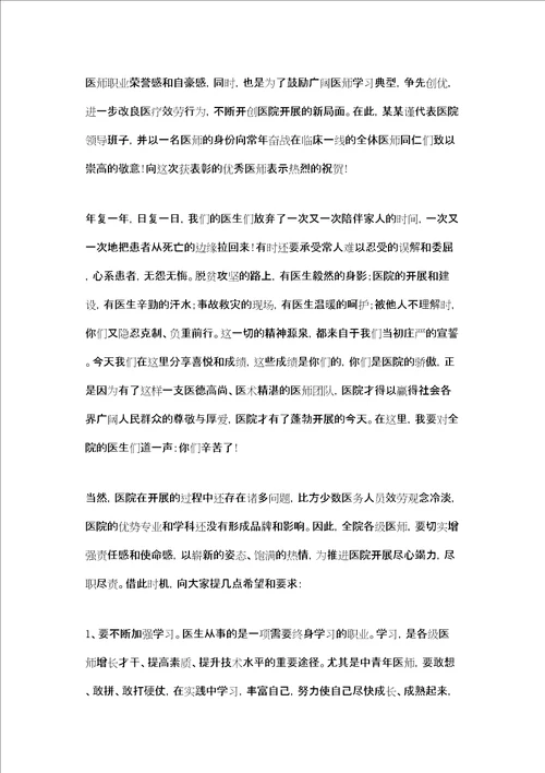 在医师节表彰大会上领导的讲话三篇医师节表彰讲话