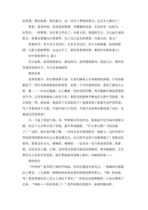 初中那些事作文锦集九篇.docx