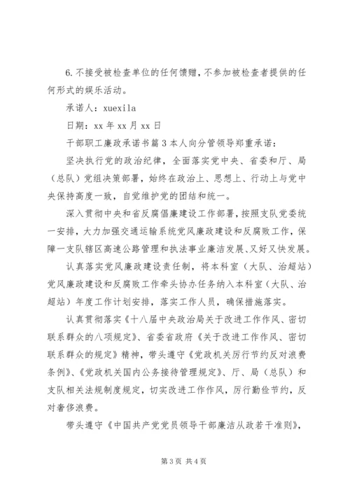 干部职工廉政承诺书 (3).docx