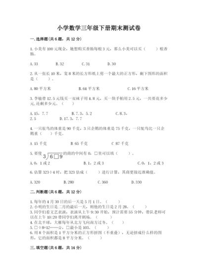 小学数学三年级下册期末测试卷及答案（历年真题）.docx