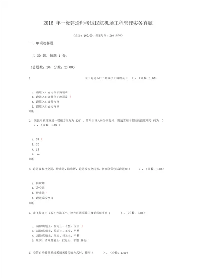 2016年一级建造师考试民航机场工程管理实务真题