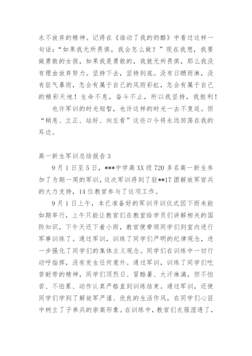 高一新生军训总结报告.docx