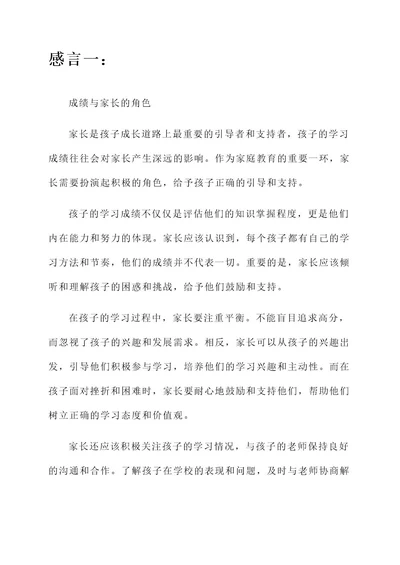 关于孩子成绩家长的感言