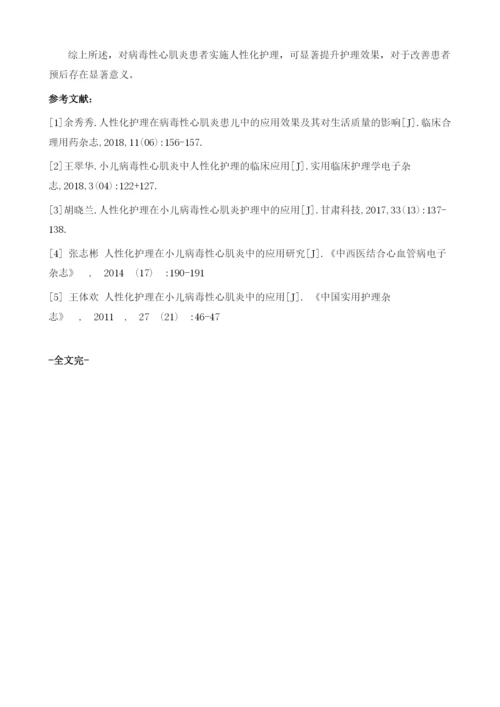 人性化护理在病毒性心肌炎患者中的应用效果及对生活质量影响观察.docx