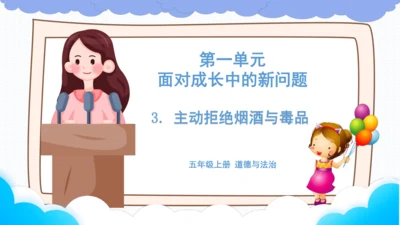 3.主动拒绝烟酒与毒品  课件
