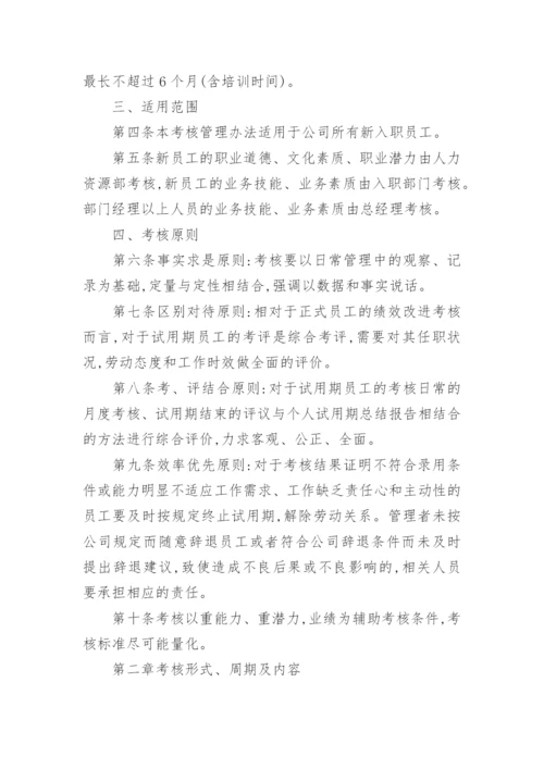 试用期管理制度.docx