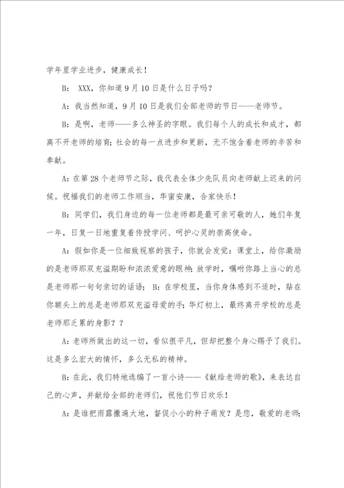 最新教师节广播稿